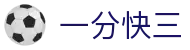 一分快三：Minute 3 Lotto「官方频道」马上体验